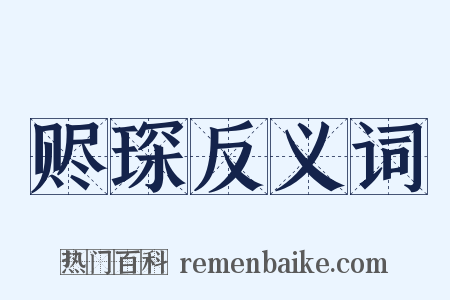 赆琛反义词是什么意思的图片